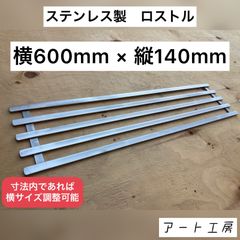 ロストル　ステンレス　焚き火　バーベキュー　キャンプ　アート工房