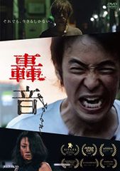 【中古】轟音 [DVD]
