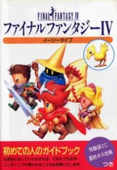 【中古】攻略本SFC ≪RPG(ロールプレイングゲーム)≫ SFC FINAL FANTASY IV イージータイプ