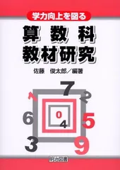 2026年最新】算数科指導の定石化シリーズの人気アイテム - メルカリ