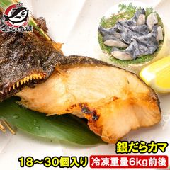 銀だらカマ 18〜30個入り 冷凍重量6kg前後 ロモ肉 アメリカ産 宮城県塩釜加工 銀ダラ 銀鱈 カマ肉 稀少 切り身 照り焼き 塩焼 豊洲市場