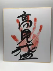 2025年最新】高見盛の人気アイテム - メルカリ