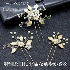 髪飾り 3点セット ヘアピン かんざし パール 白 花 結婚式 成人式 卒業式 和装 洋風 着物 留袖 振袖 訪問着 色打掛 袴 浴衣 シルバー ゴールド ヘアアクセサリー お呼ばれ 前撮り 日本髪 30代 40代 50代