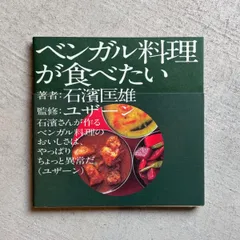 とっておきのインド・ベンガル料理 カレー 趣味・スポーツ・実用