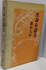 生命を語る(全三巻) 池田大作 生命を語る(全三巻) 池田大作 2025年最新】生命を語る 池田大作
