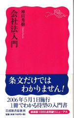 会社法入門(岩波新書)