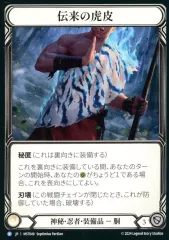 【中古】Flesh and Blood MST049[R]：伝来の虎皮/Heirloom of Tiger Hide