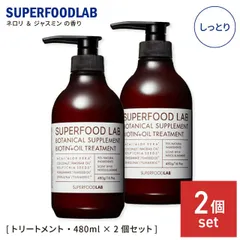 スーパーフードラボ スカルプ＋オイル トリートメント しっとり ボトル本体 480g 2個セット メンズ レディース いい香り くせ毛 縮 毛 頭皮 臭い 女性 抜け毛 切れ毛 SUPERFOOD LAB スカルプ ノンシリコン オーガニックのサムネイル
