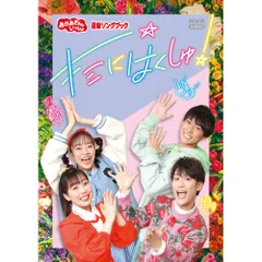NHKおかあさんといっしょ のDVD 5本セット　最新シングブック等　値下 NHKおかあさんといっしょ のDVD 5本セット 最新シングブック等