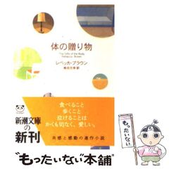 【中古】 体の贈り物 （新潮文庫） / レベッカ ブラウン、 柴田 元幸 / 新潮社