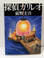 探偵ガリレオ (文春文庫 ひ 13-2)　東野 圭吾　(250908mt)