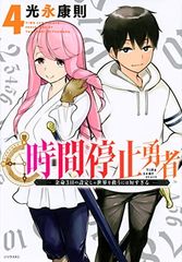 時間停止勇者 19巻 - メルカリ