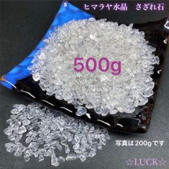 ヒマラヤ産　水晶さざれ石　500g