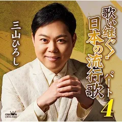 CD / 三山ひろし / 歌い継ぐ!日本の流行歌 パート4のサムネイル