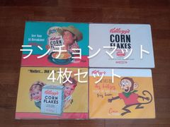 《アウトレット》ビンテージ ランチョンマット PP製 4枚セット