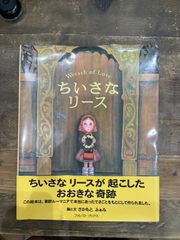 ちいさなリース さかもと ふぁみ(著)