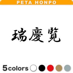 カッティングステッカー 瑞慶覧 苗字 名字 姓 名前 ぺた本舗