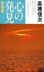 希少本(used)心のことば　智慧と愛のメッセージ/著: 高橋信次 入手困難本 心の指針 苦楽の原点は心にある 新装改訂版 | 三宝出版