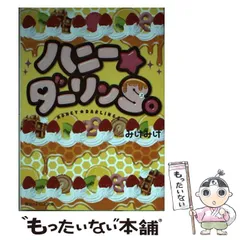 【中古】 ハニー★ダーリンS。 （魔法のiらんど文庫） / みけみけ / ＫＡＤＯＫＡＷＡ