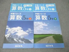 四谷大塚 5年 予習シリーズ 算数 上/下 441113-3/540622-3 テキストセット 計2冊 030M2B