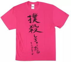 新品未開封】ヤバT ありぼぼ × DOGMATIC GOURMET - メルカリ