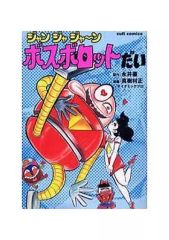 ジャンジャジャン ボスボロットだい 永井豪 - メルカリ