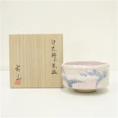 茶道具 美濃焼 荘山窯 唐津茶碗 十客揃 共箱 V R8509H 美術品