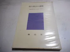 2024年最新】郷土史です。の人気アイテム - メルカリ