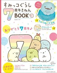 2025年最新】すみっこぐらし 本 7周年の人気アイテム - メルカリ