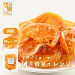 博屋 国産 ドライフルーツ 清見オレンジ 100g x 2袋 送料無料 オレンジ ドライオレンジ ドライみかん 国産 ビタミン フルーツ ミネラル 果物 ビタミンC くだもの ビタミンA ドライ 食物繊維 便秘 ビタミンB1 柑橘