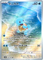 ゼニガメ AR [ポケモンカード151] SV2a 170/165 ポケモンカード ポケカ