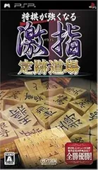 【中古】(未使用･未開封品)将棋が強くなる 激指 定跡道場 - PSP