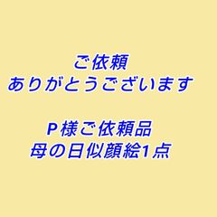Ｐ様ご依頼品　母の日似顔絵