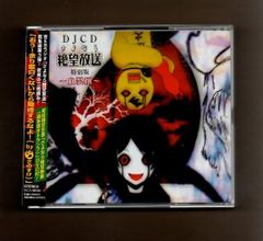 ■DJCD さよなら絶望放送 特別版 血裂撰~けっさくせん~(DVD付) mgyy-1082