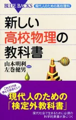 新しい高校物理の教科書―現代人のための高校理科 (ブルーバックス) [新書] 山本 明利; 左巻 健男