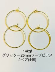NO.P41★14kgfグリッター25mmフープピアス 2ペア