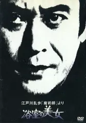 2025年最新】江戸川乱歩美女シリーズ dvdの人気アイテム - メルカリ