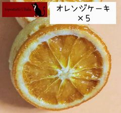 オレンジケーキ　5個　　パウンドケーキ　焼き菓子　クッキー