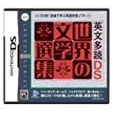 【中古】英文多読DS 世界の文学選集