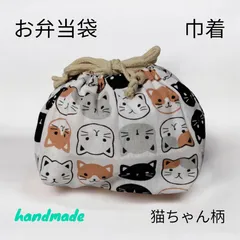 猫ちゃん柄 お弁当袋 巾着 巾着ポーチ