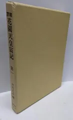 【中古】和訳花園天皇宸記 第1／村田正志 編／続群書類従完成会 和訳花園天皇宸記 第1(村田正志 編) / 古ほんや 板澤書房 / 古本