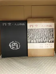 円空 谷順三著 後藤英恵写真　レア　古書 円空 谷順三著 後藤英恵写真 レア 古書 - メルカリ