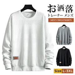 トレーナー 即購入OK メンズ トップス 長袖 プルオーバー クルーネック スウェット カジュアル  おしゃれ 通勤 通学 部屋着 運動着 シンプル インナー 春服 秋服 文化祭 ルームウェア 運動会 hjfs341