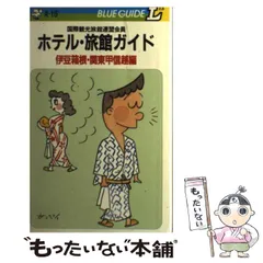中古】 ホテル・旅館ガイド 伊豆箱根・関東甲信越編 (ブルーガイドL