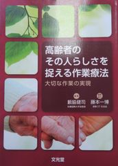 高齢者のその人らしさを捉える作業療法　　大切な作業の実現