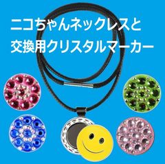ネックレスタイプ ニコちゃんマーカーと交換用クリスタルマーカー　（色選べます）