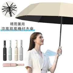 日傘 扇風機付き 折りたたみ ファンブレラ 傘 扇風機付 折り畳み 扇風機 付き 折り畳み 傘 UVカット送風機 晴雨兼用 折り畳み 雨傘 日傘 ファン付日傘 送風傘 扇風機傘 ベージュ グレー グリ