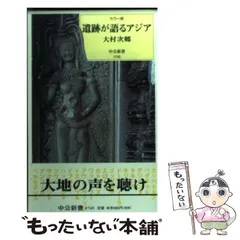 遺跡が語るアジア カラー版