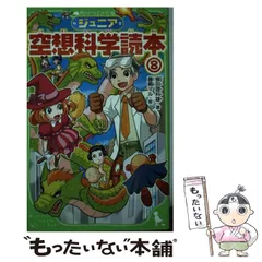 2024年最新】ジュニア空想科学読本⑧の人気アイテム - メルカリ