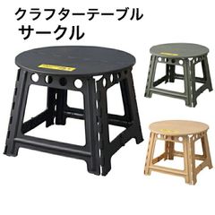 クラフターテーブル 机 折りたたみ 円形 円卓 サークル アウトドア 屋外 野外 キャンプ BBQ 持ち運び コンパクト ブラック グリーン サンドベージュ 東谷 LFS-414